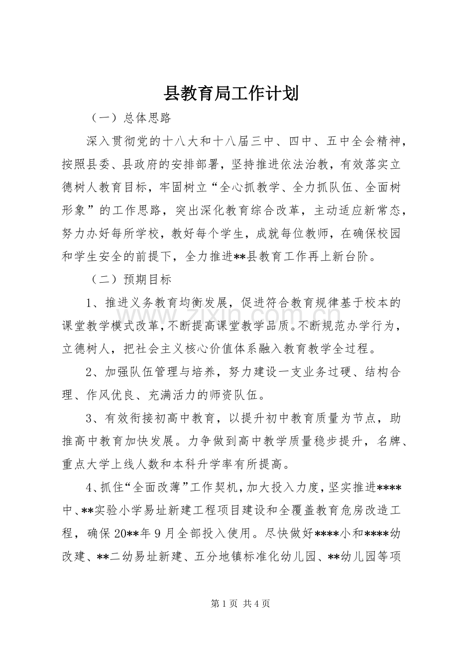 县教育局工作计划.docx_第1页