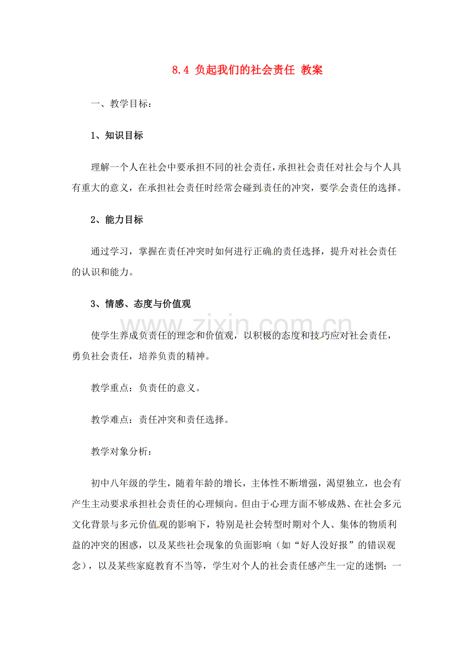 八年级政治下册 84 负起我们的社会责任教案 粤教版.doc_第1页