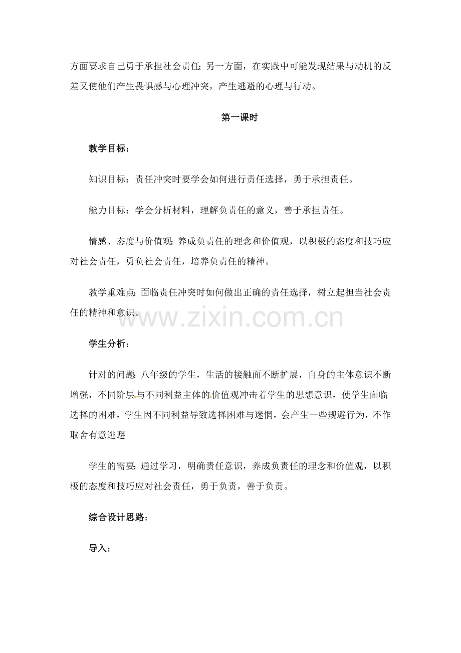 八年级政治下册 84 负起我们的社会责任教案 粤教版.doc_第2页