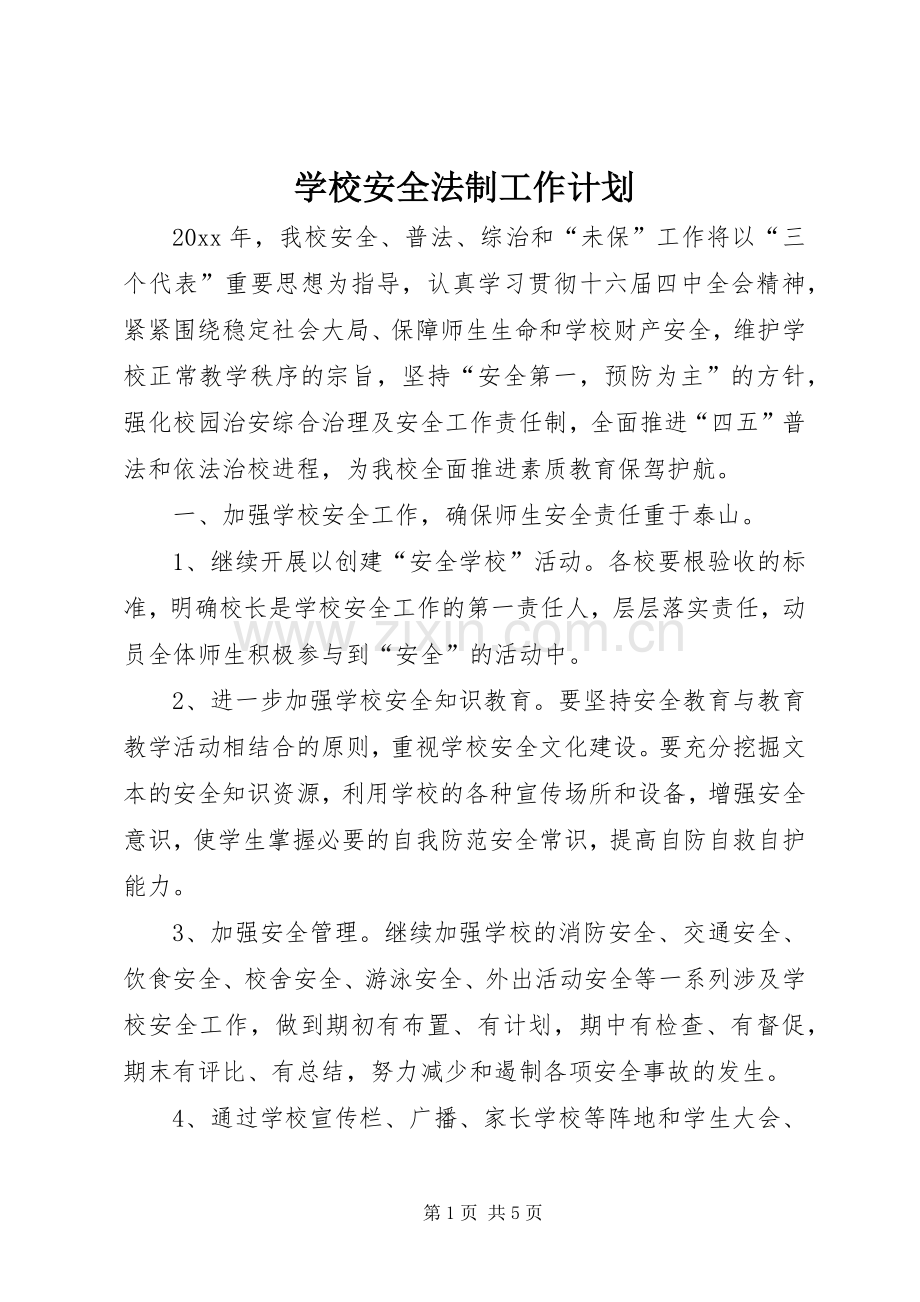 学校安全法制工作计划 .docx_第1页