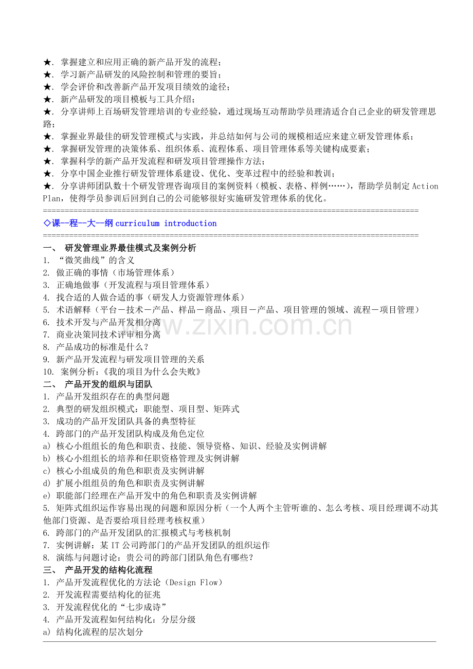 张永杰：新产品研发流程优化与研发项目管理.doc_第2页