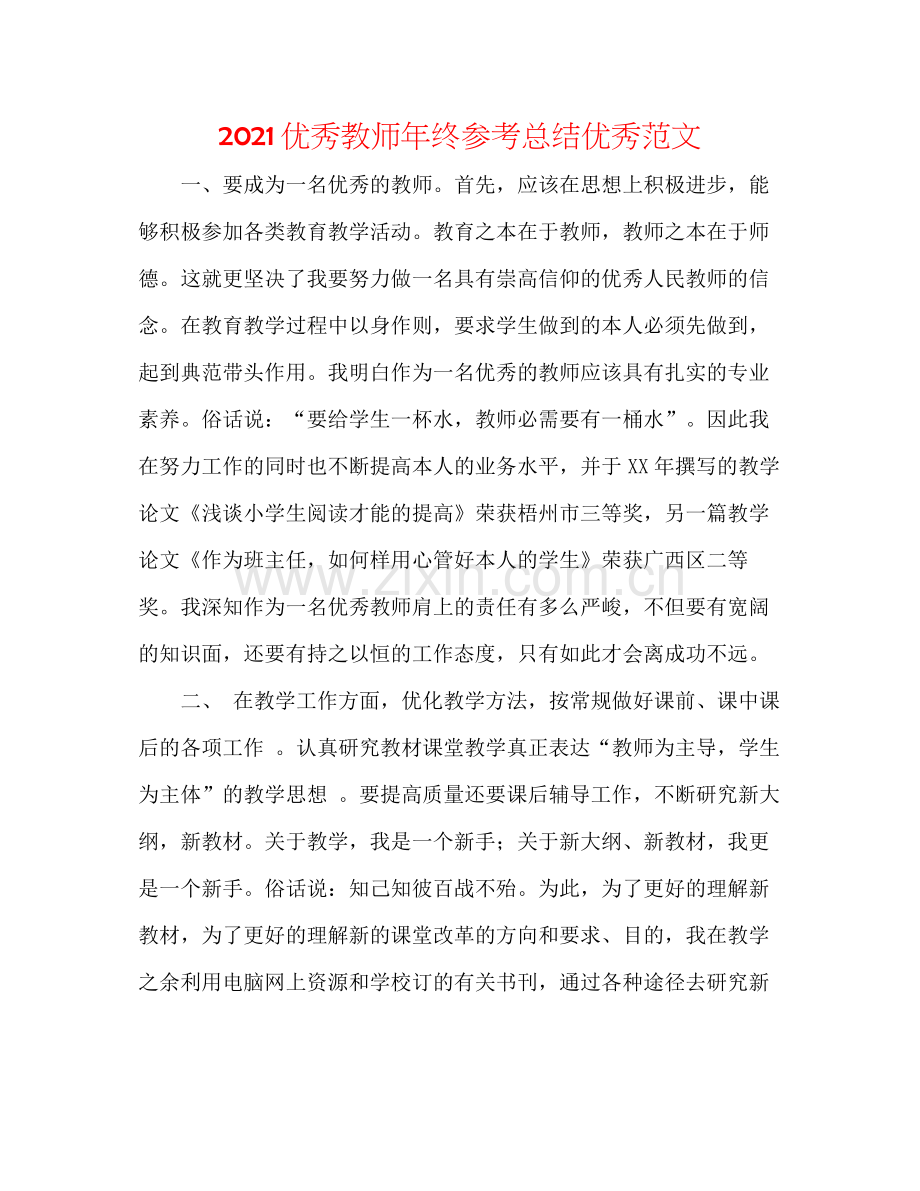 优秀教师年终参考总结优秀范文.docx_第1页