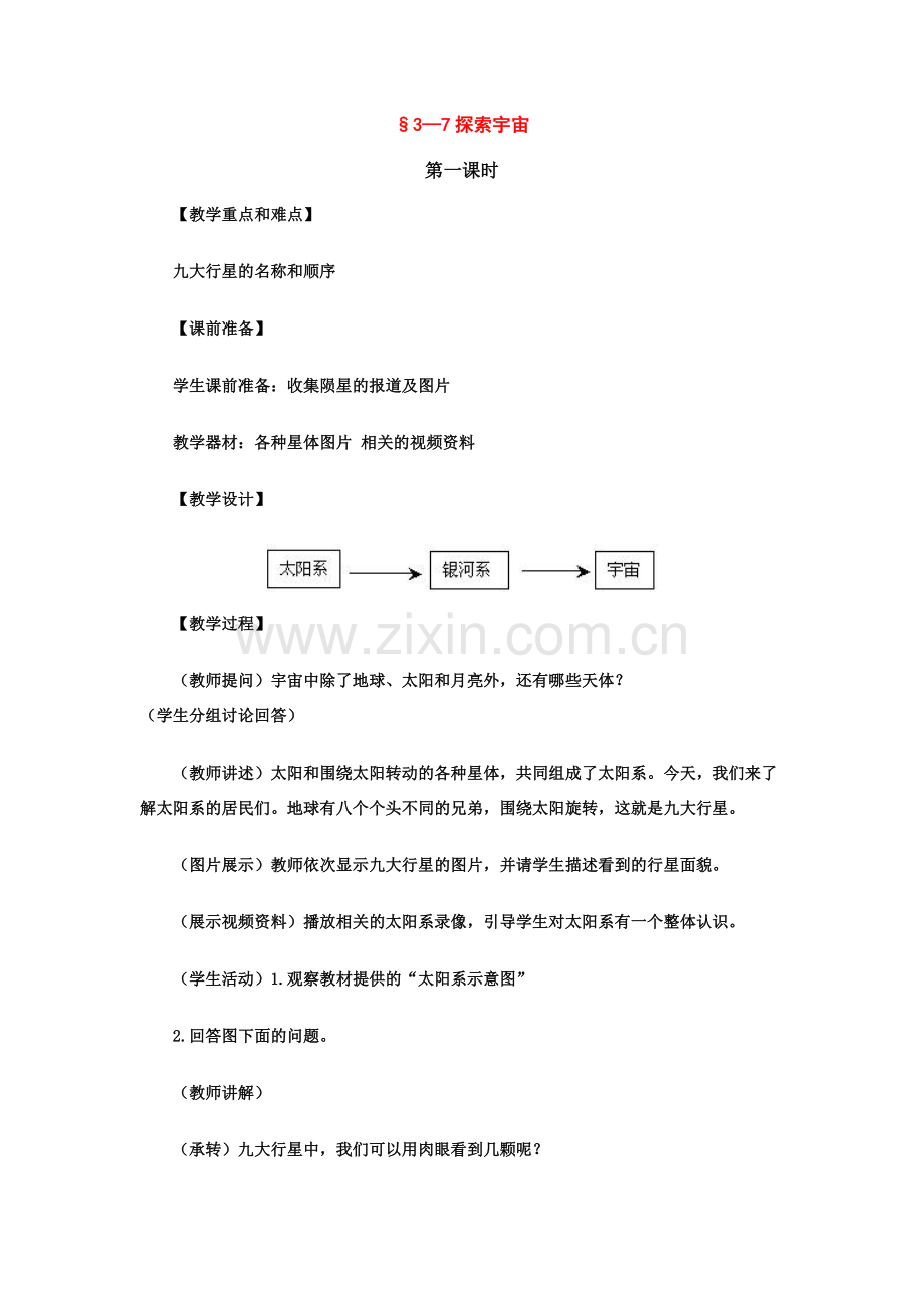 七年级科学上：第3章第7节 探索宇宙教案浙教版.doc_第1页