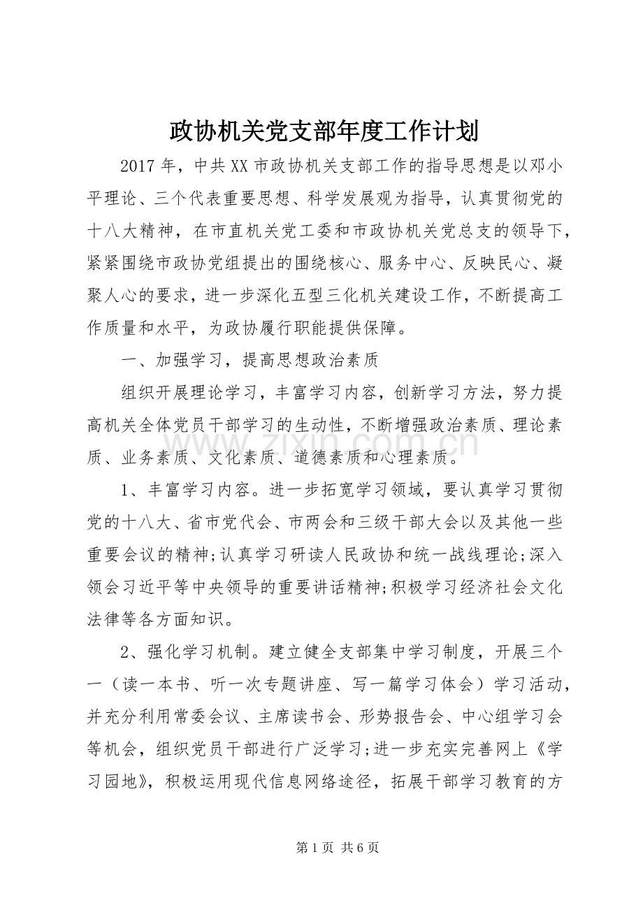 政协机关党支部年度工作计划 .docx_第1页