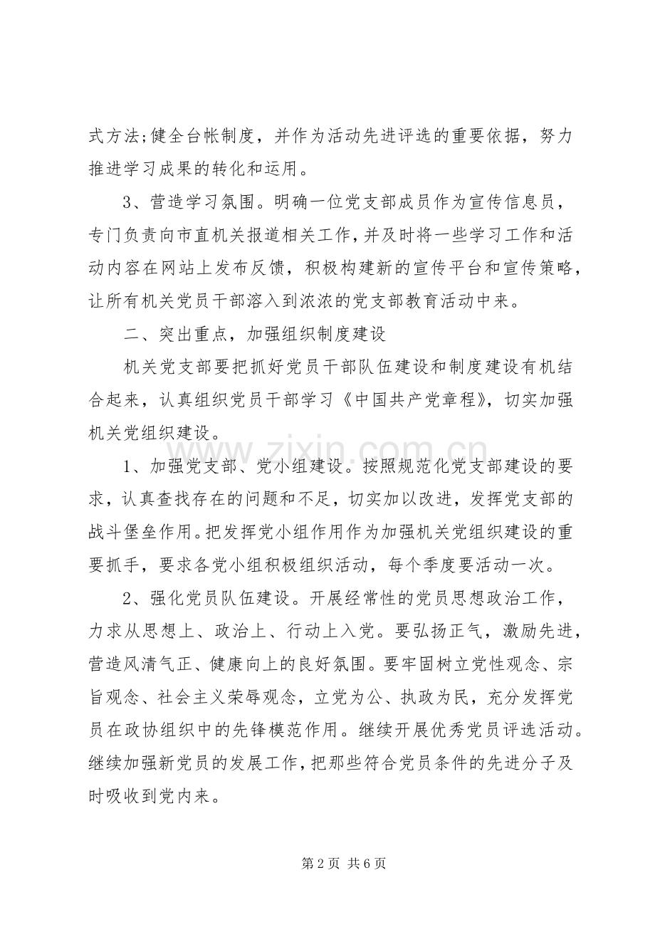 政协机关党支部年度工作计划 .docx_第2页