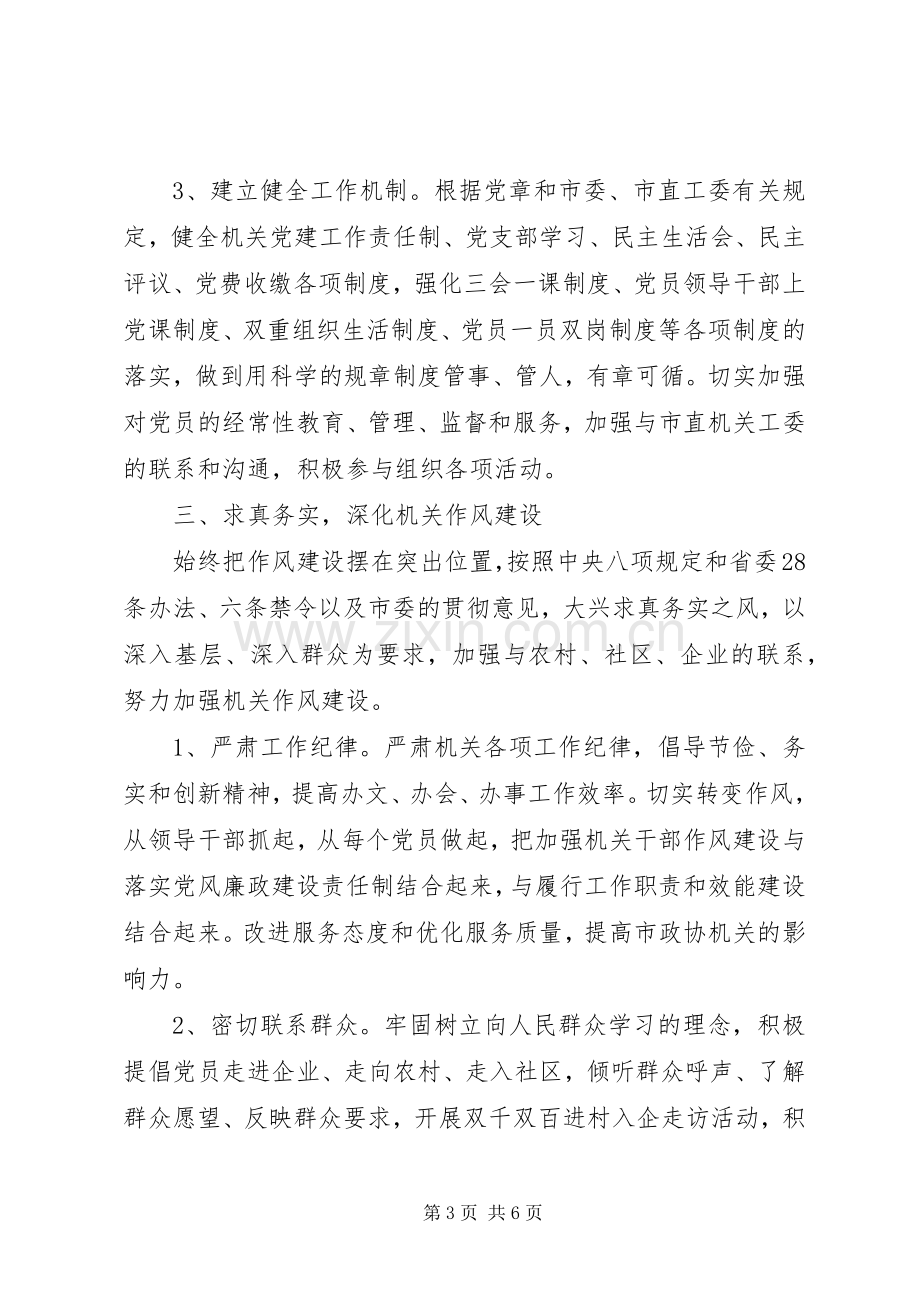 政协机关党支部年度工作计划 .docx_第3页