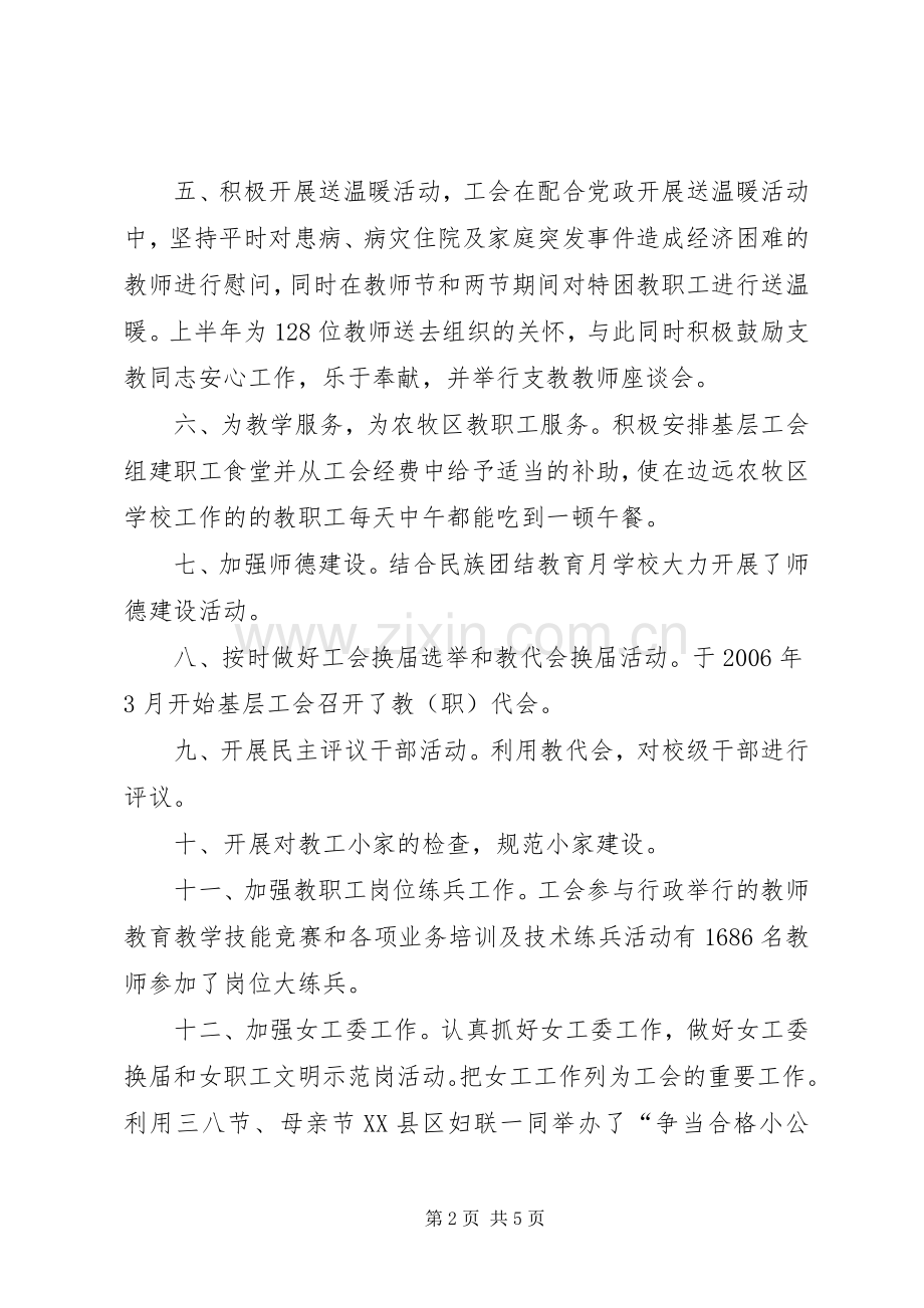 县教育工会上半年工作总结及下半年工作计划.docx_第2页