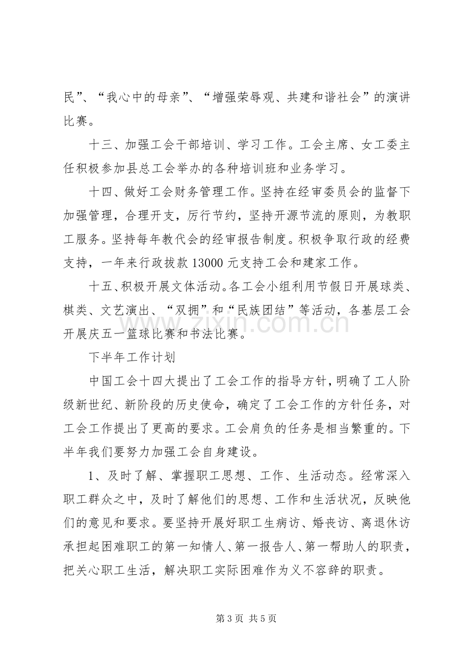 县教育工会上半年工作总结及下半年工作计划.docx_第3页