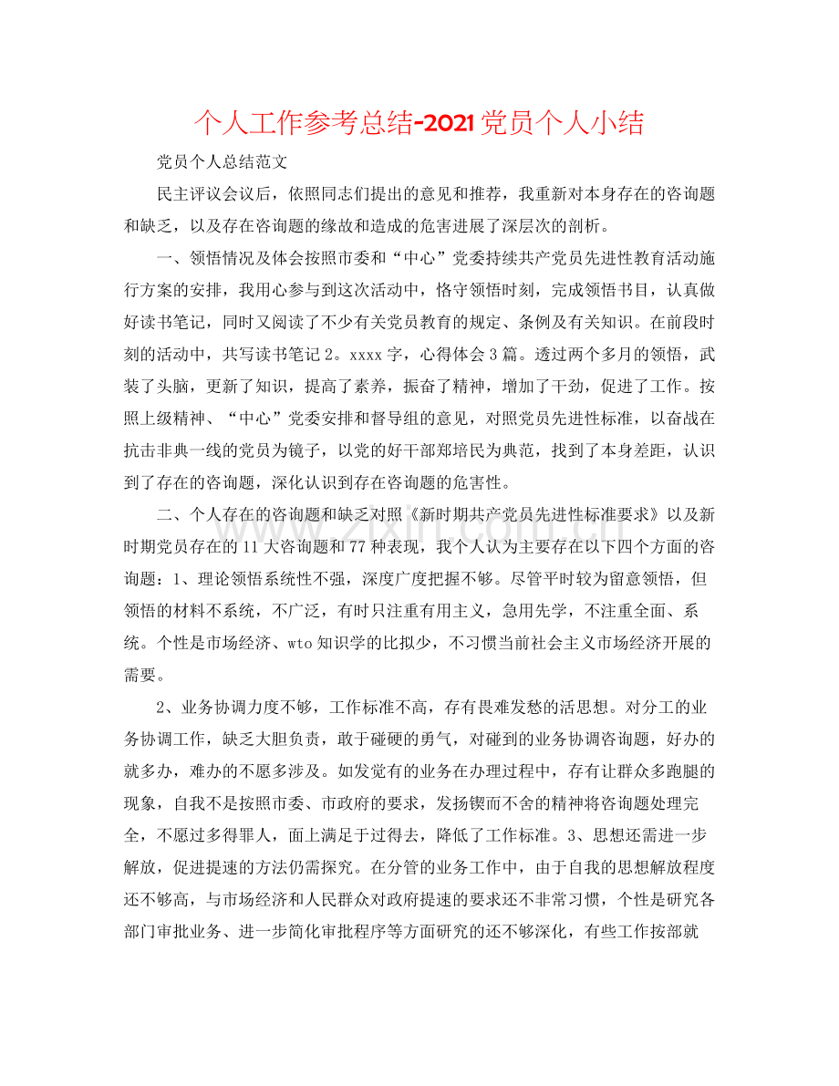 个人工作参考总结党员个人小结.docx_第1页