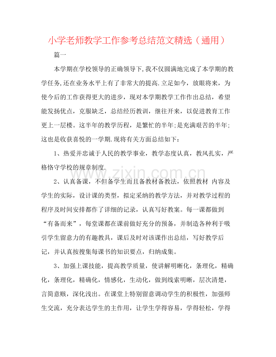 小学教师教学工作参考总结范文（通用）.docx_第1页