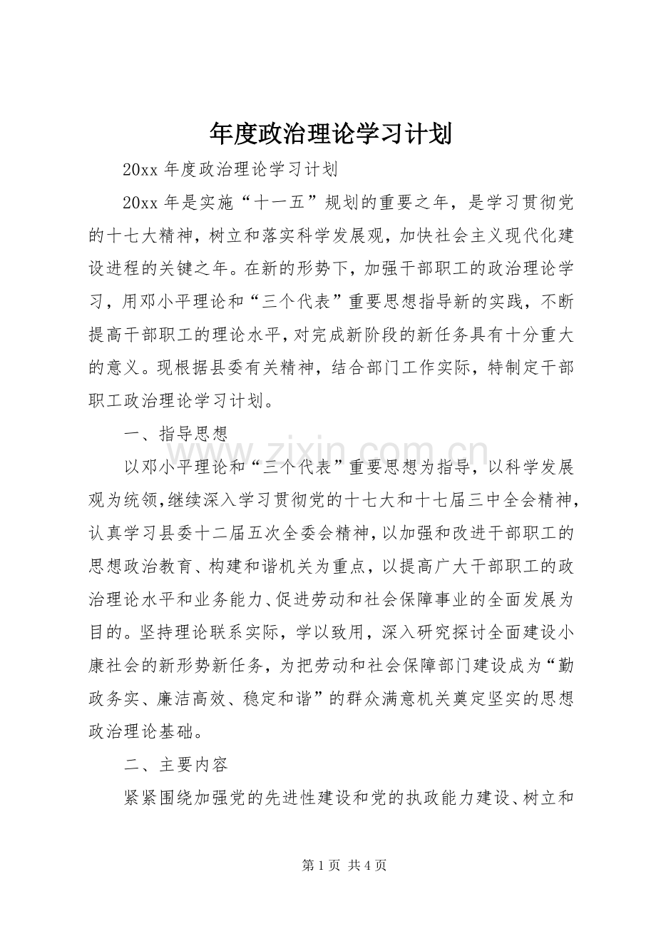 年度政治理论学习计划 .docx_第1页