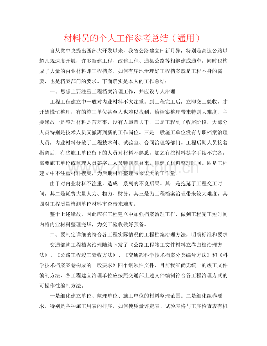 材料员的个人工作参考总结（通用）.docx_第1页