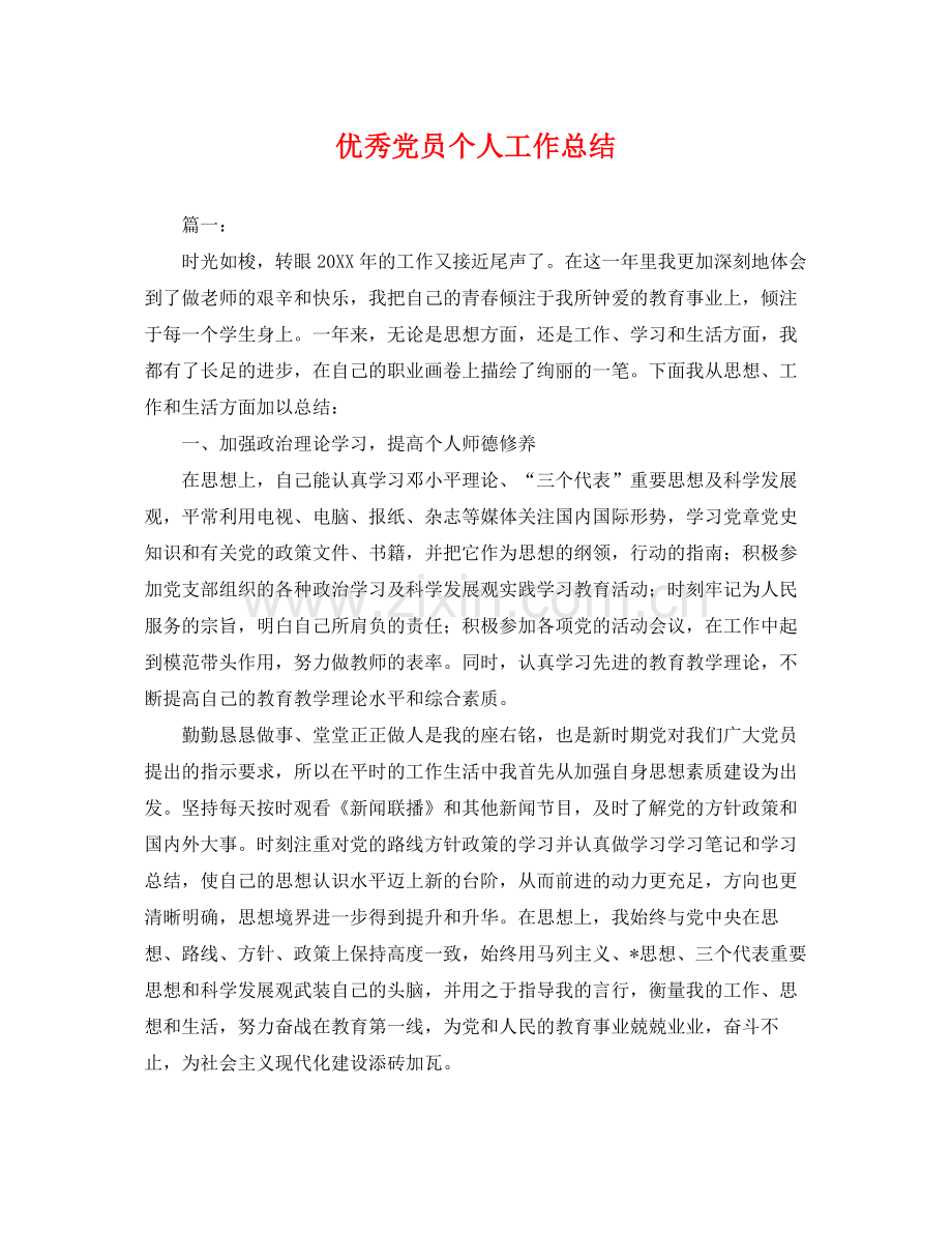 优秀党员个人工作总结 .docx_第1页