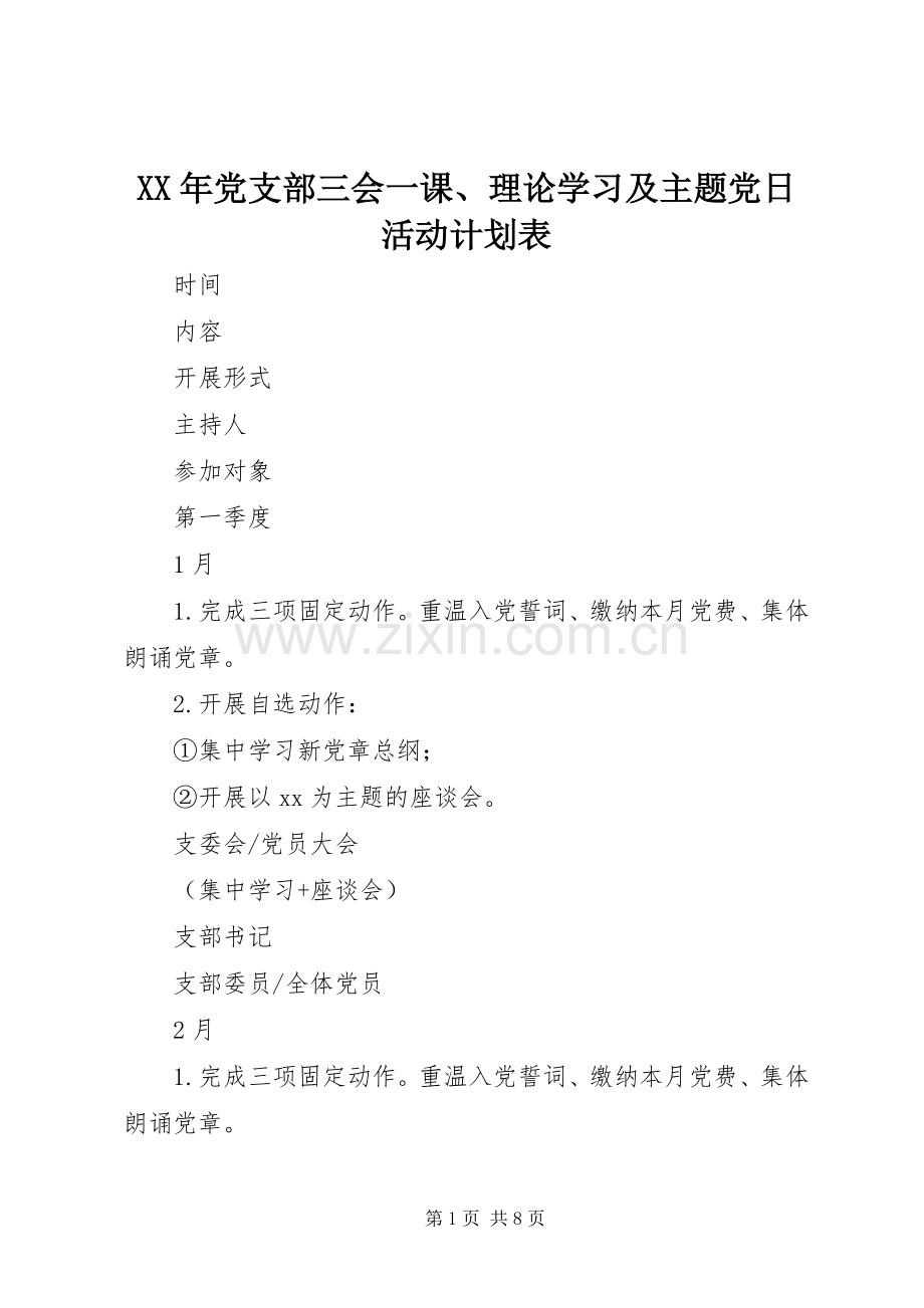 XX年党支部三会一课、理论学习及主题党日活动计划表.docx_第1页