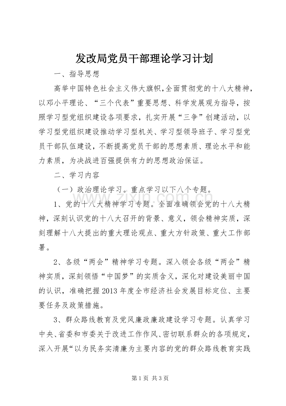 发改局党员干部理论学习计划.docx_第1页