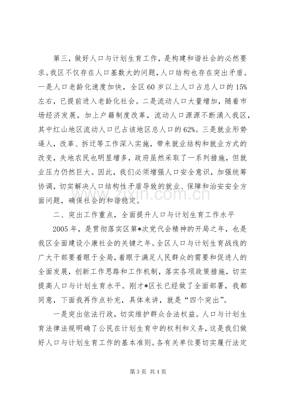 XX在全区人口与计划生育工作总结表彰会议上的讲话.docx_第3页