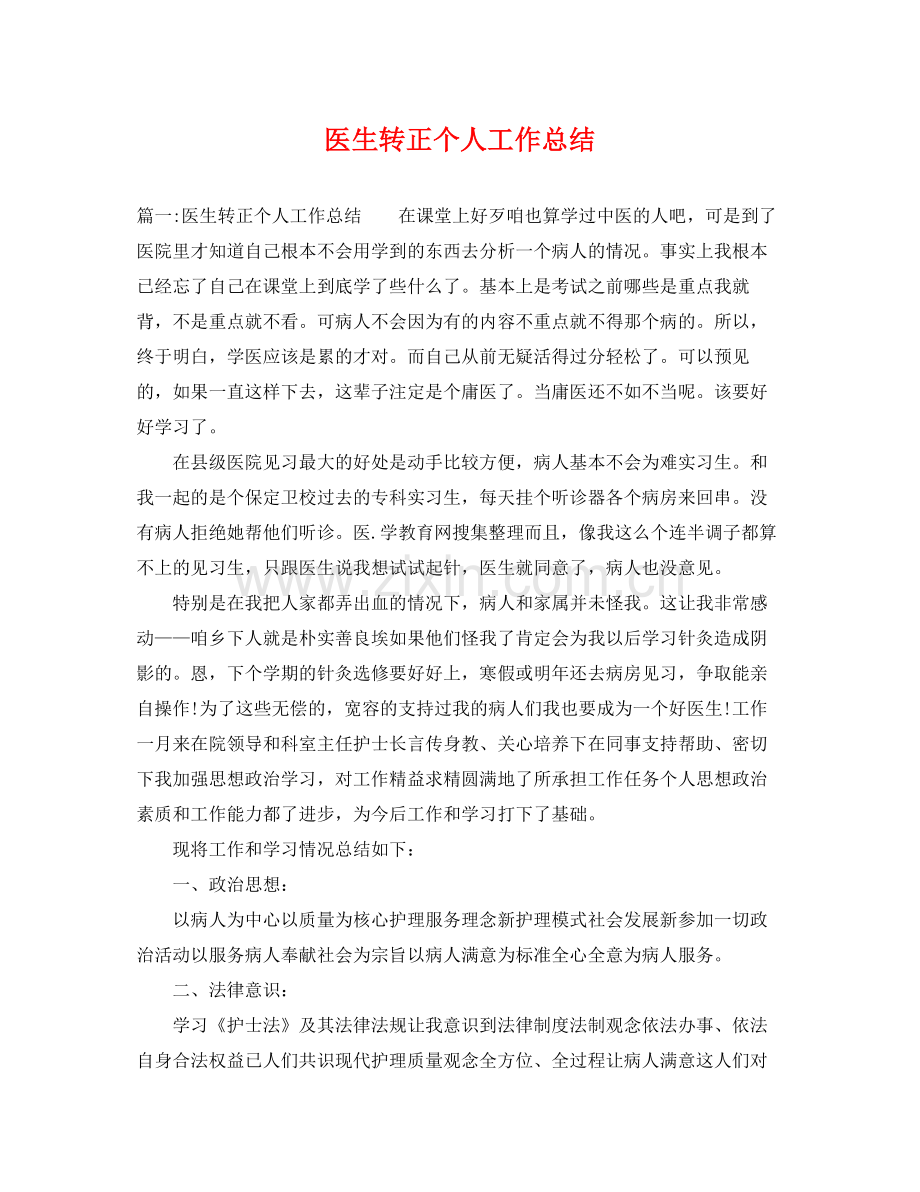 医生转正个人工作总结 .docx_第1页