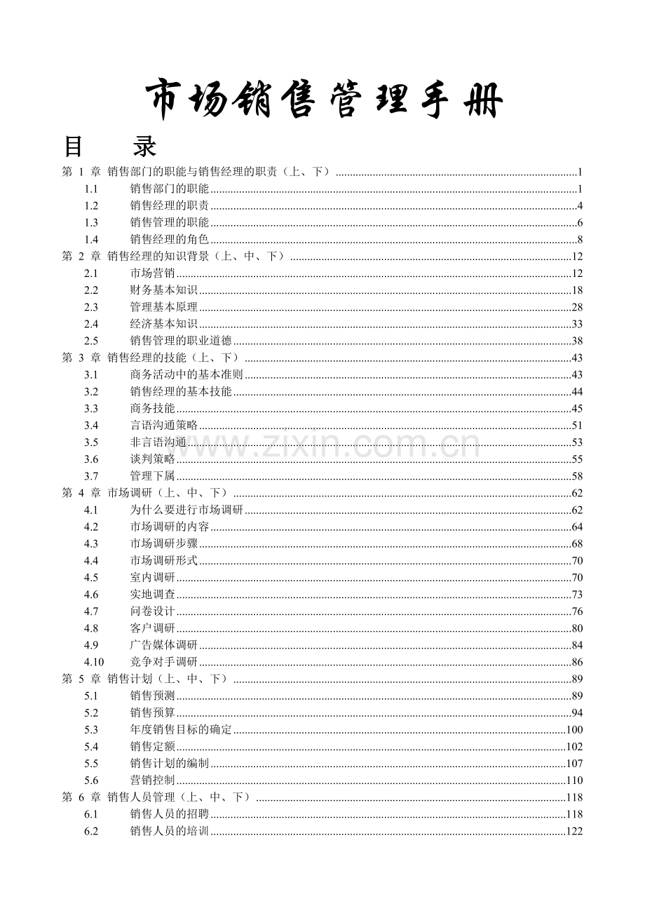 市场销售管理培训手册.doc_第1页