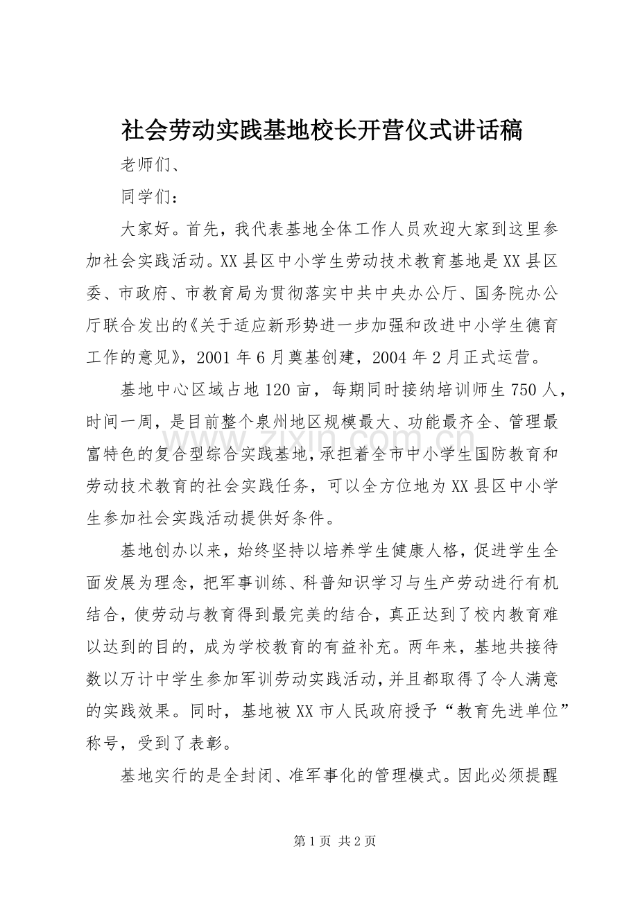 社会劳动实践基地校长开营仪式讲话发言稿.docx_第1页