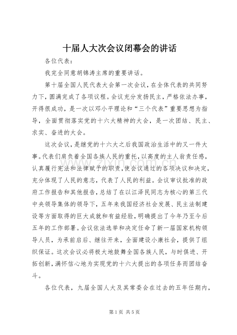 十届人大次会议闭幕会的讲话发言.docx_第1页