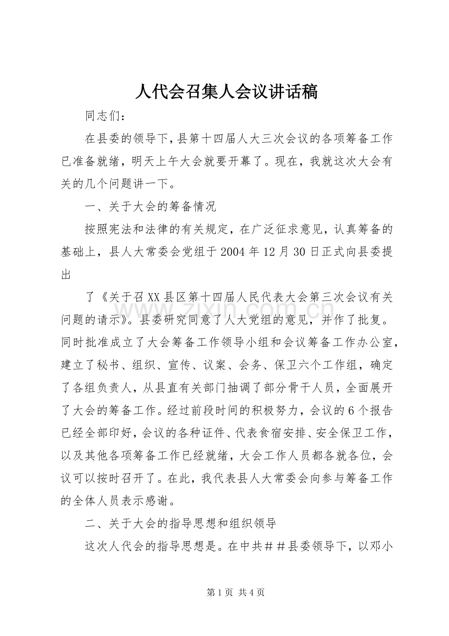 人代会召集人会议讲话发言稿.docx_第1页