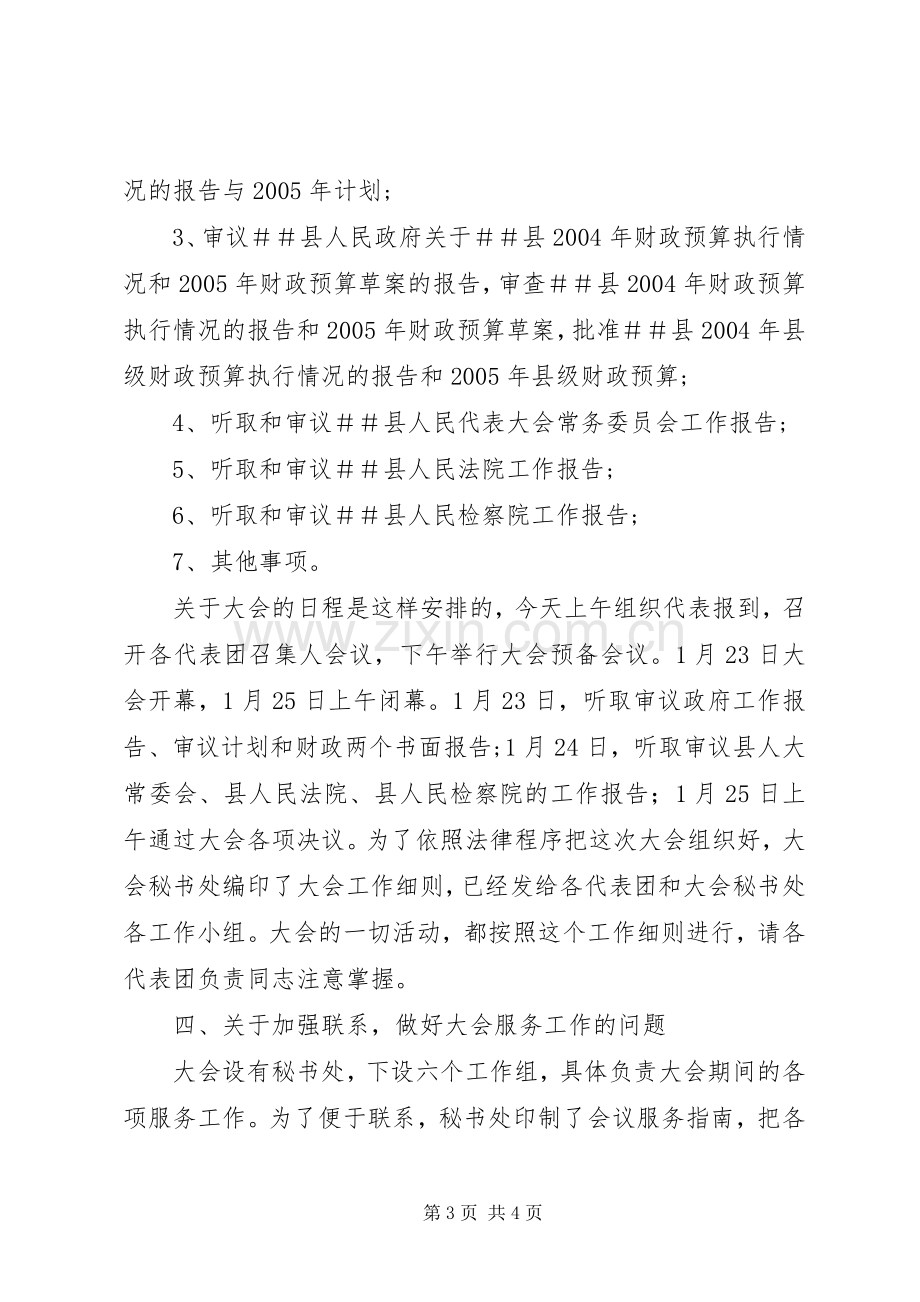 人代会召集人会议讲话发言稿.docx_第3页