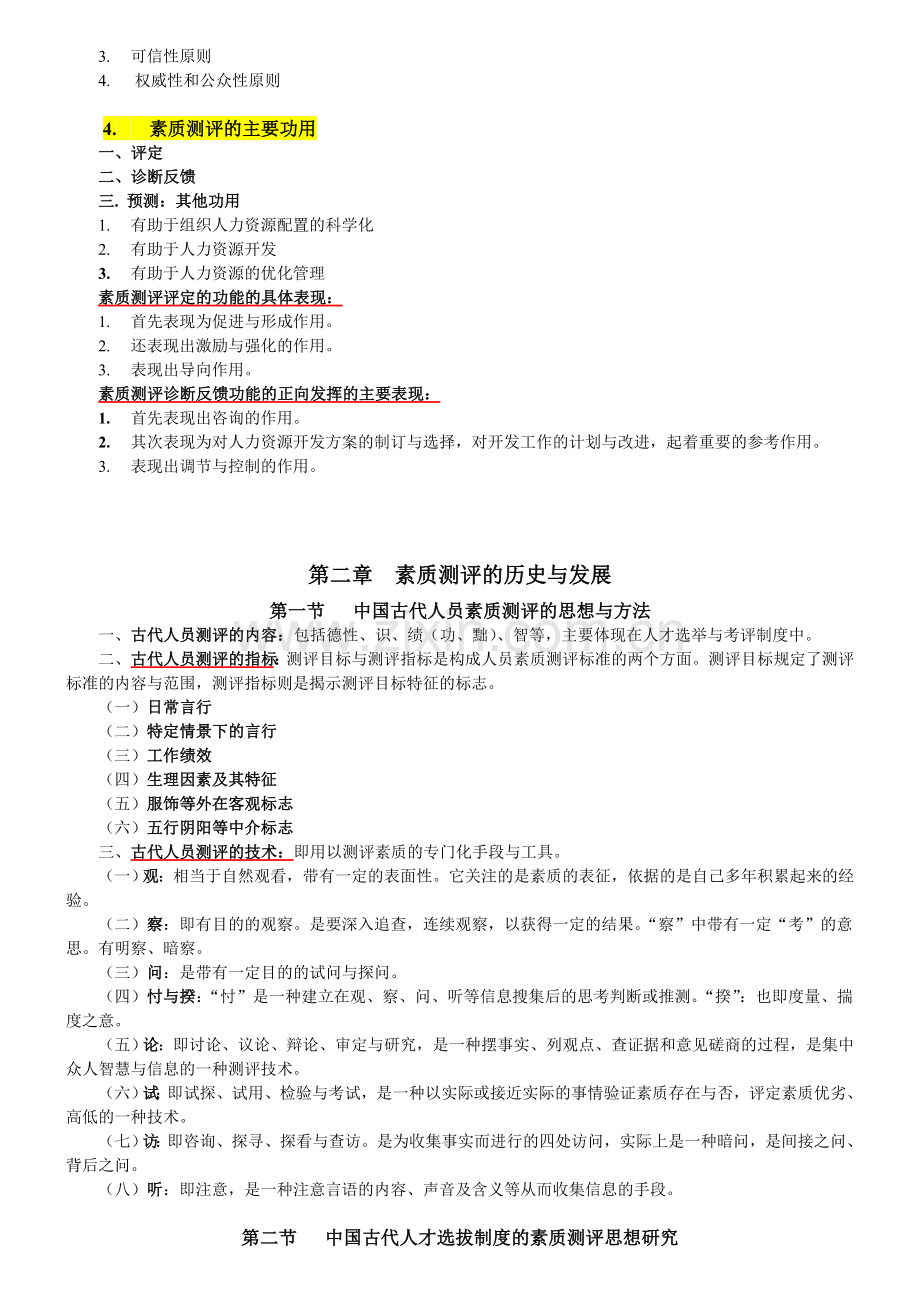 江苏人力资源本科自考-《人员素质测评理论与方法》(06090)复习资料1.doc_第2页