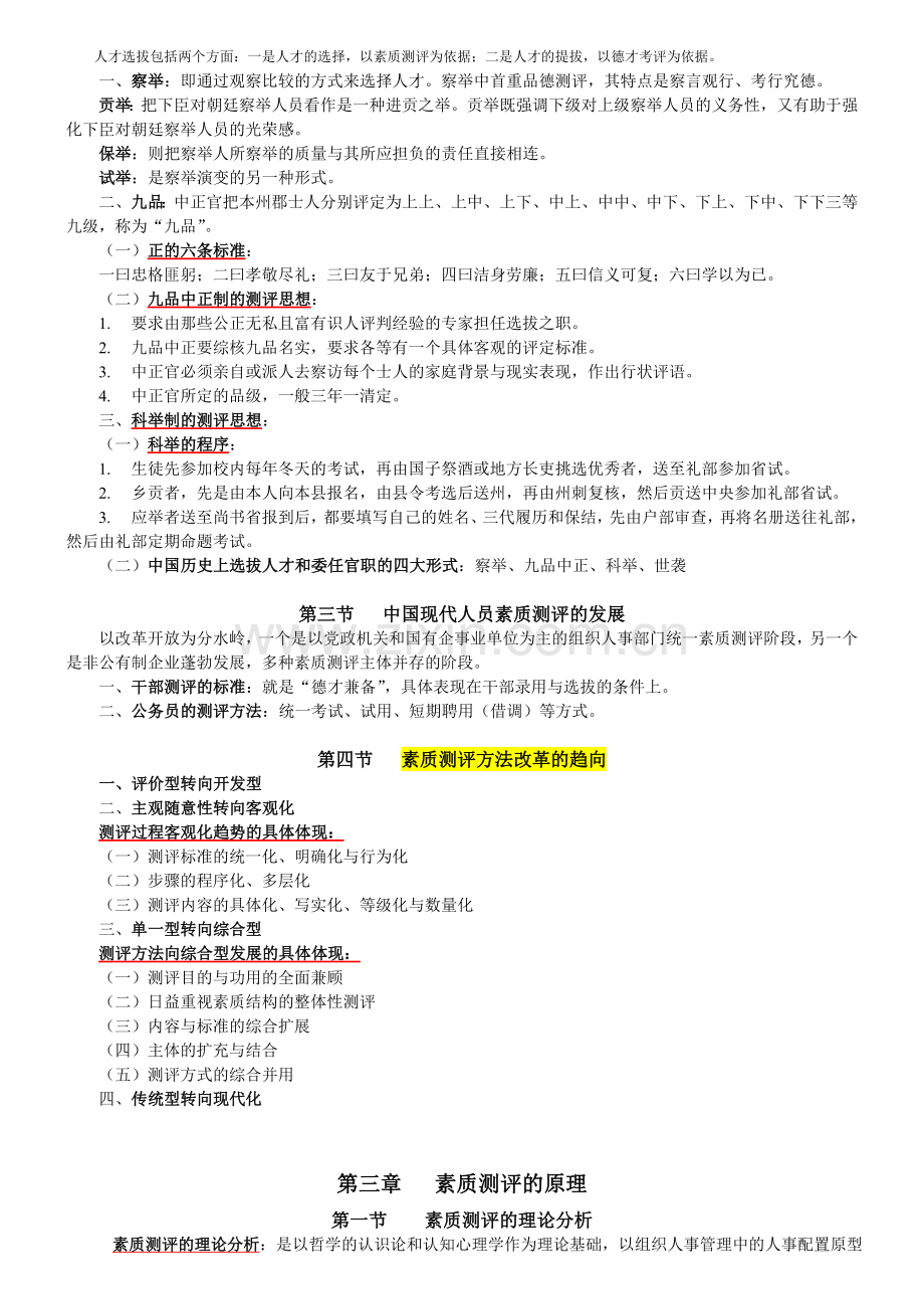 江苏人力资源本科自考-《人员素质测评理论与方法》(06090)复习资料1.doc_第3页