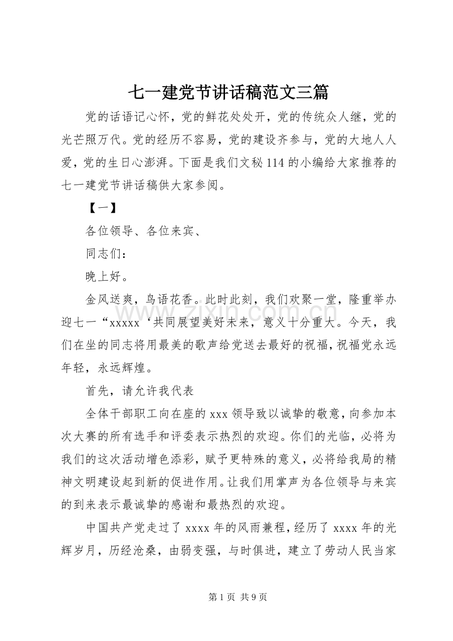 七一建党节讲话发言稿范文三篇.docx_第1页