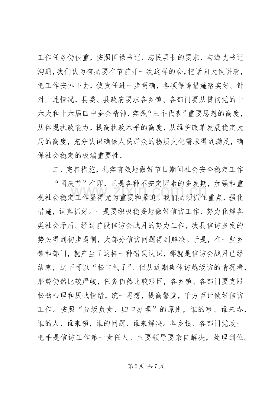 在“国庆节”期间安全稳定工作会议上的讲话发言(1).docx_第2页