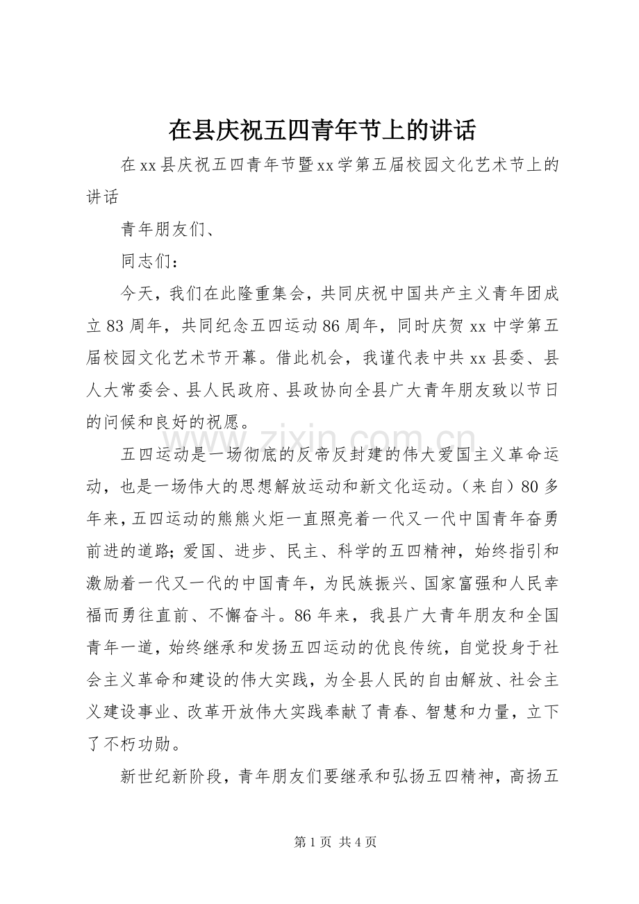 在县庆祝五四青年节上的讲话发言.docx_第1页