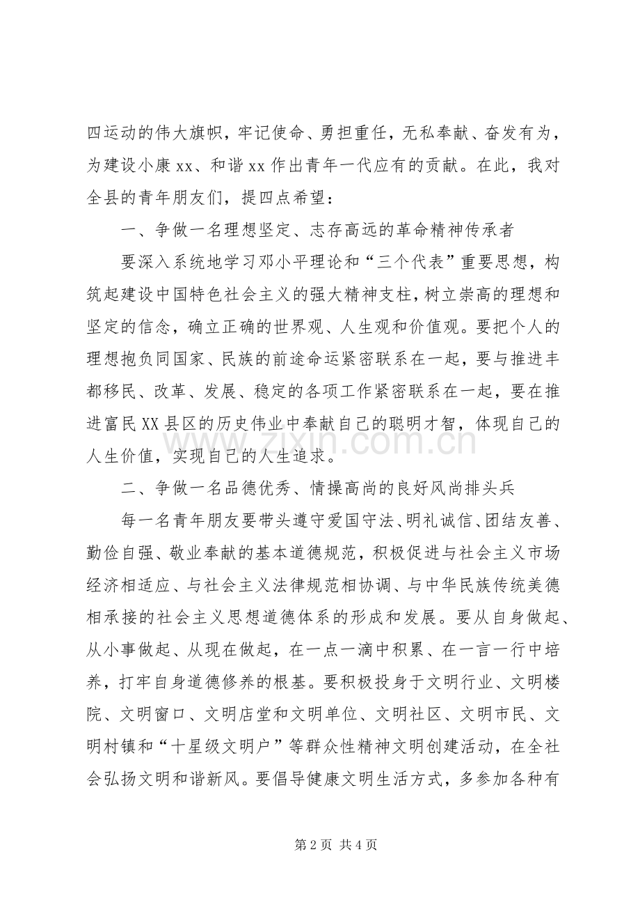 在县庆祝五四青年节上的讲话发言.docx_第2页