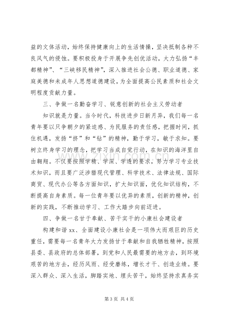 在县庆祝五四青年节上的讲话发言.docx_第3页