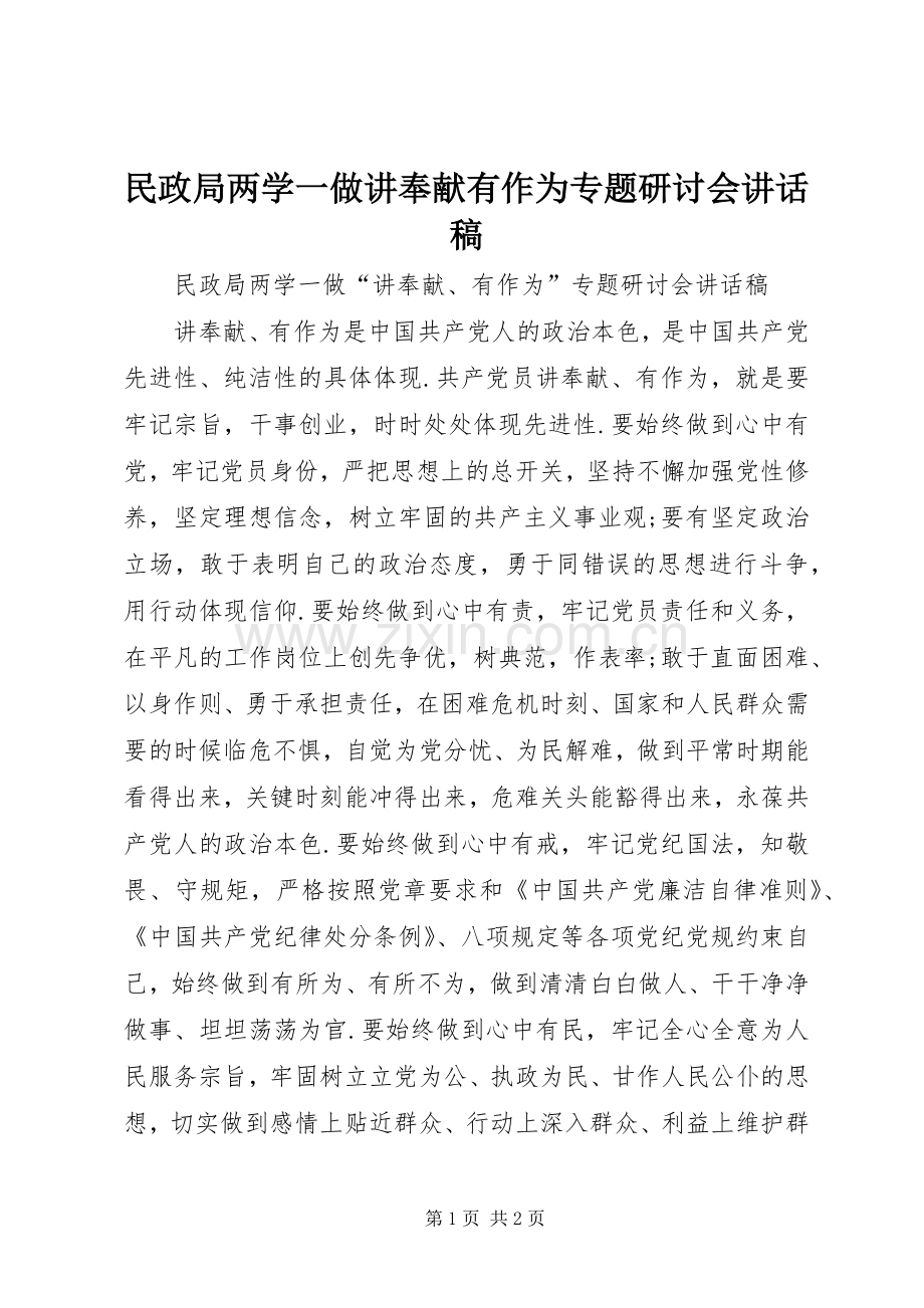 民政局两学一做讲奉献有作为专题研讨会讲话发言稿.docx_第1页