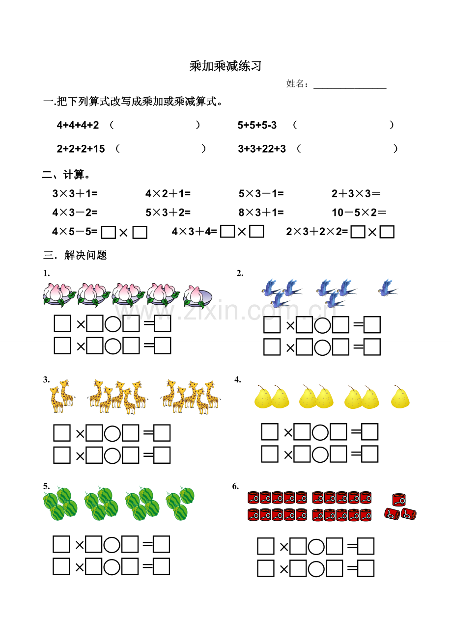 二年级上册乘加乘减练习.doc_第1页