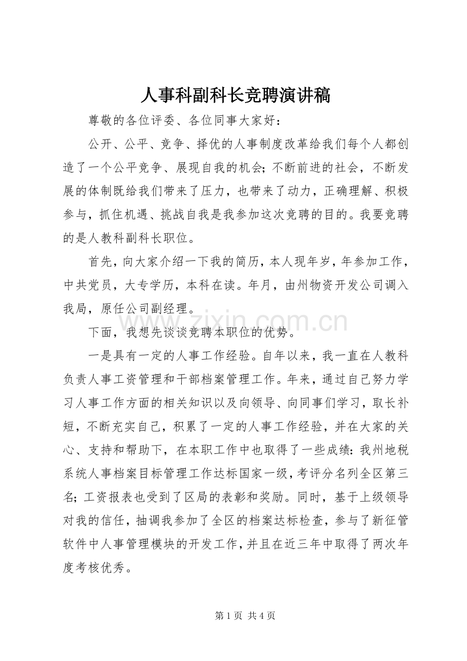 人事科副科长竞聘讲演范文.docx_第1页