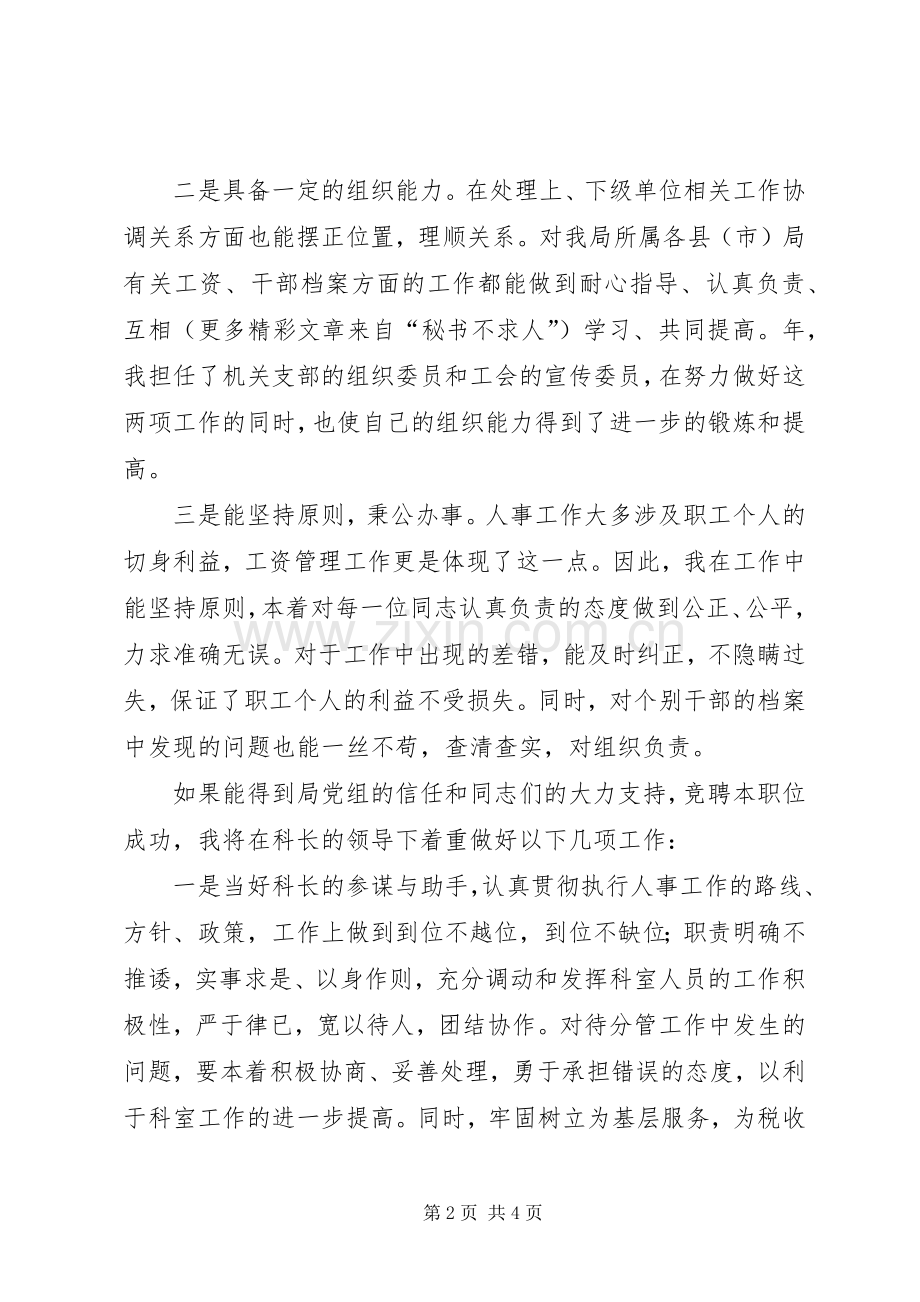 人事科副科长竞聘讲演范文.docx_第2页