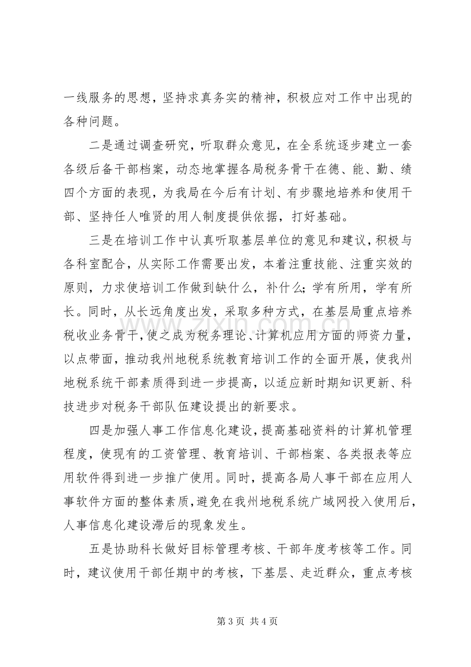 人事科副科长竞聘讲演范文.docx_第3页