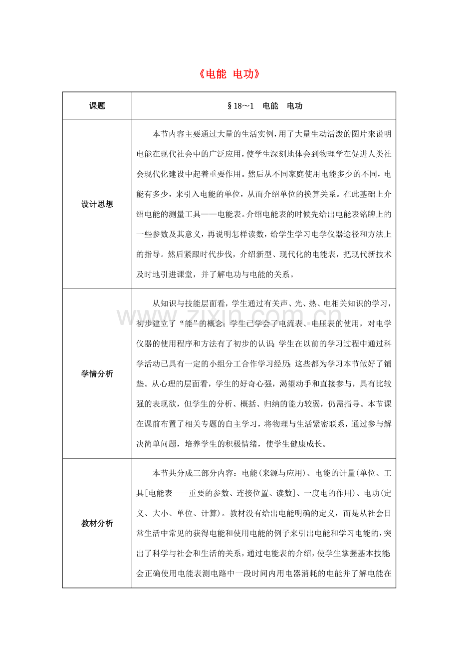 九年级物理全册 第18章 电功率 第1节 电能 电功教案 （新版）新人教版-（新版）新人教版初中九年级全册物理教案.doc_第1页
