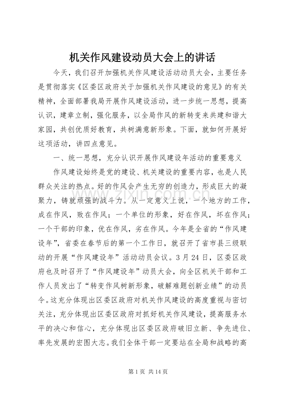 机关作风建设动员大会上的讲话发言.docx_第1页