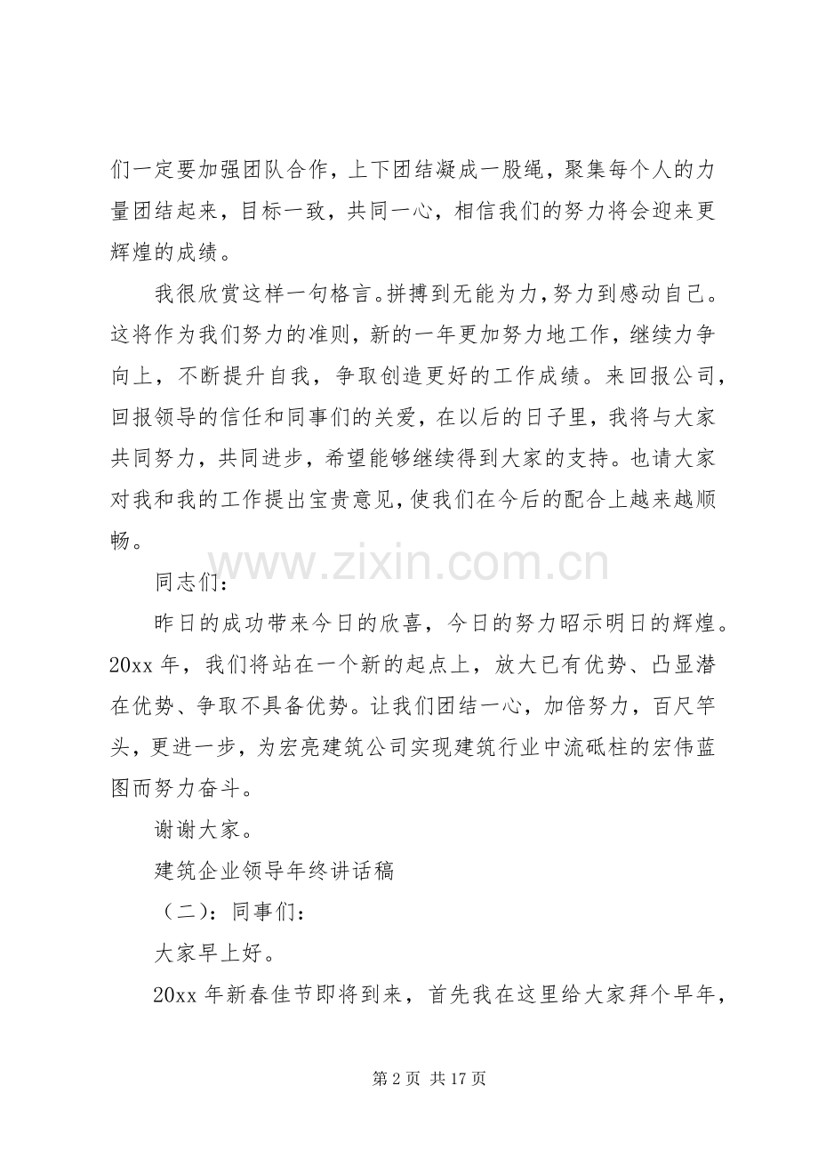 建筑企业领导年终的讲话发言稿.docx_第2页