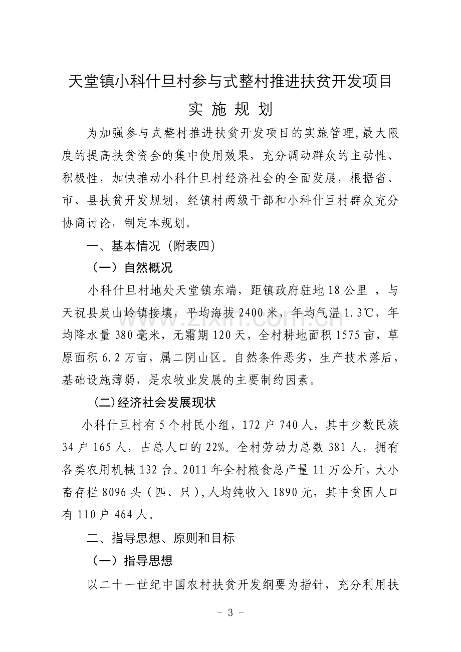 小科什旦村整村推进实施方案.doc_第3页