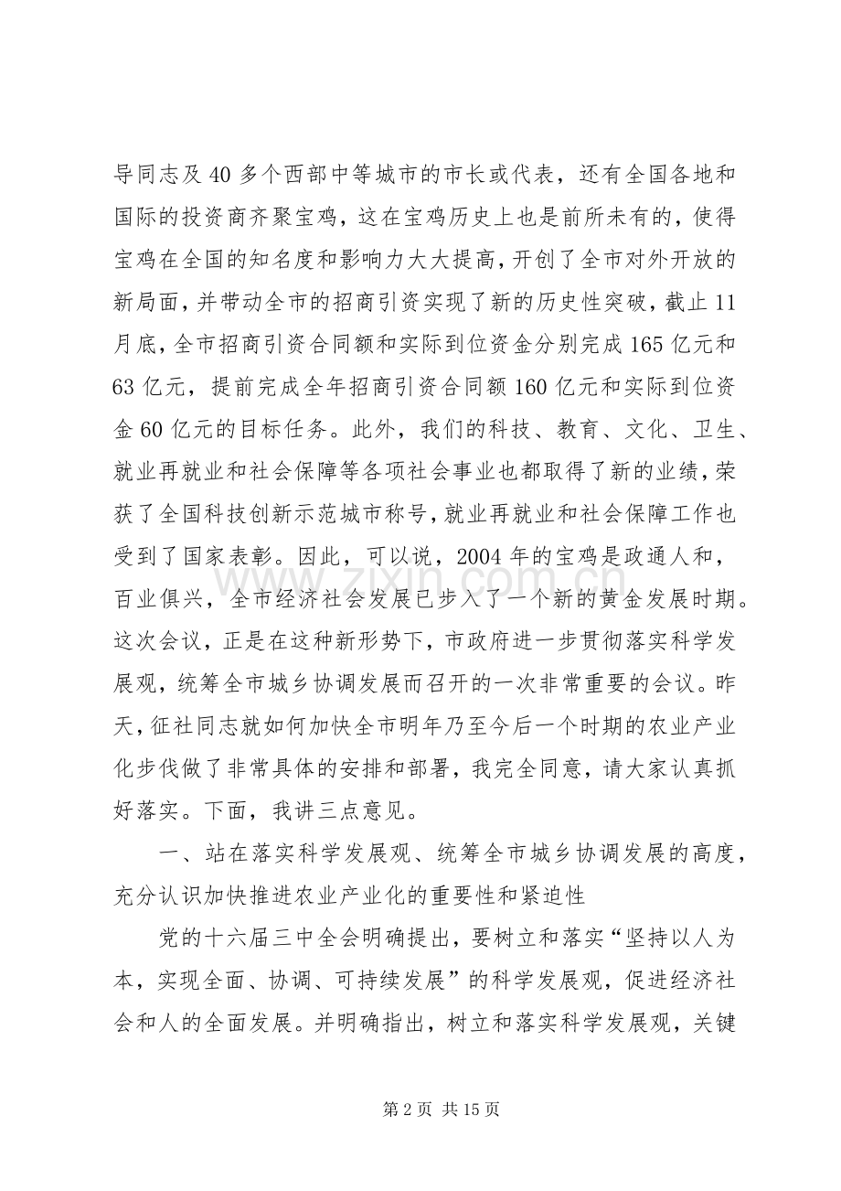 在全市农业产业化工作会上的讲话发言.docx_第2页