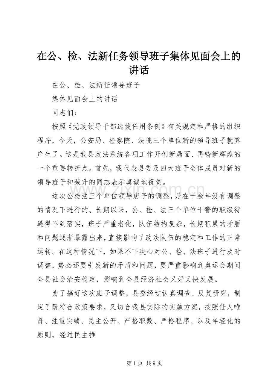 在公、检、法新任务领导班子集体见面会上的讲话发言.docx_第1页