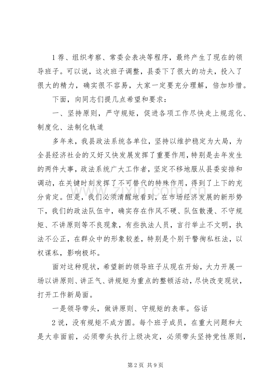 在公、检、法新任务领导班子集体见面会上的讲话发言.docx_第2页