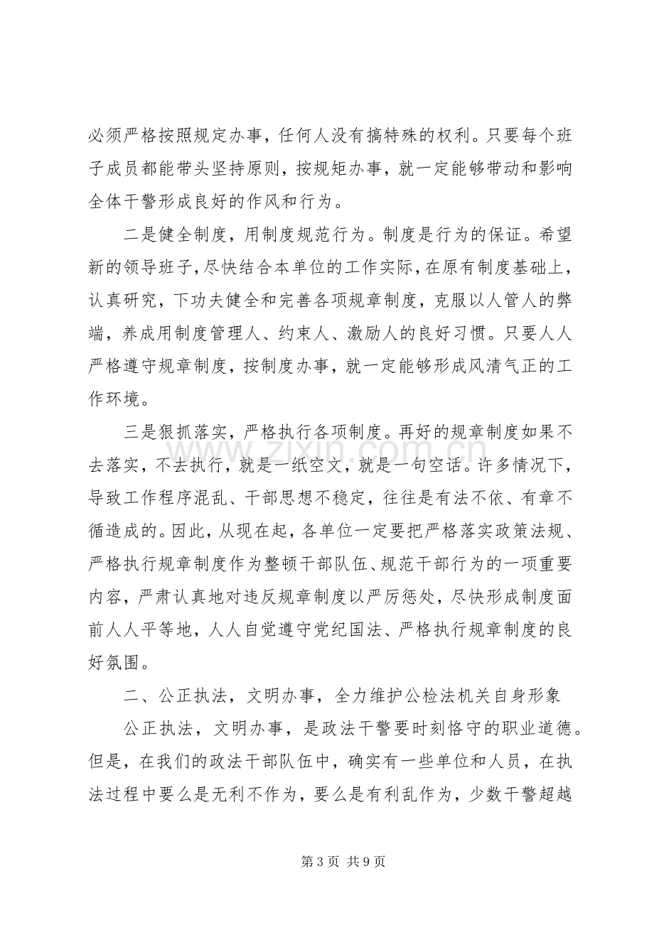 在公、检、法新任务领导班子集体见面会上的讲话发言.docx_第3页