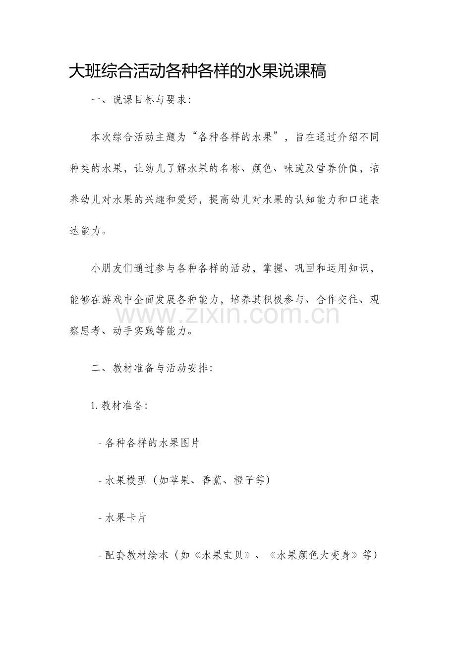 大班综合活动各种各样的水果说课稿.docx_第1页