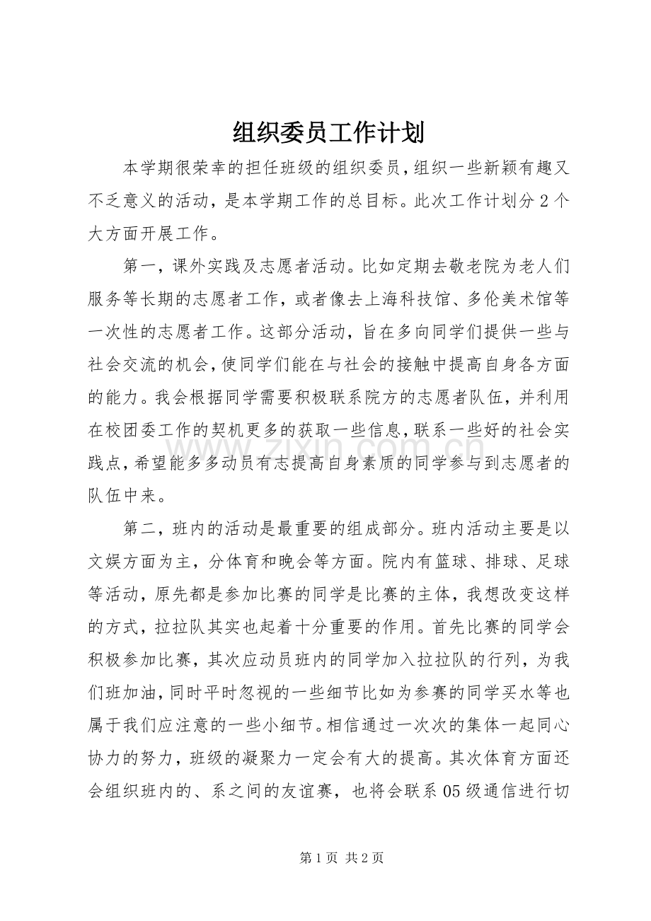 组织委员工作计划(2).docx_第1页