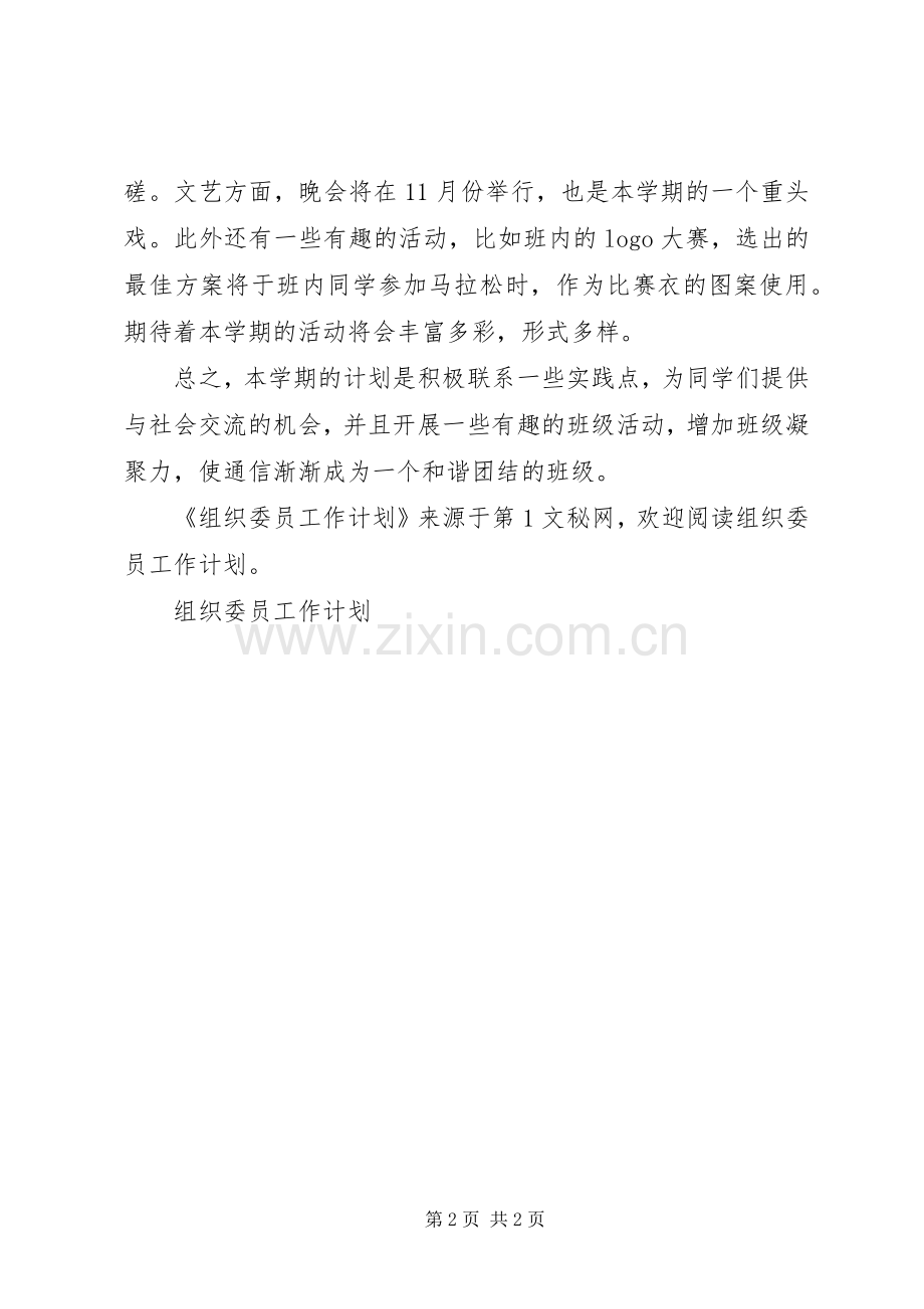 组织委员工作计划(2).docx_第2页