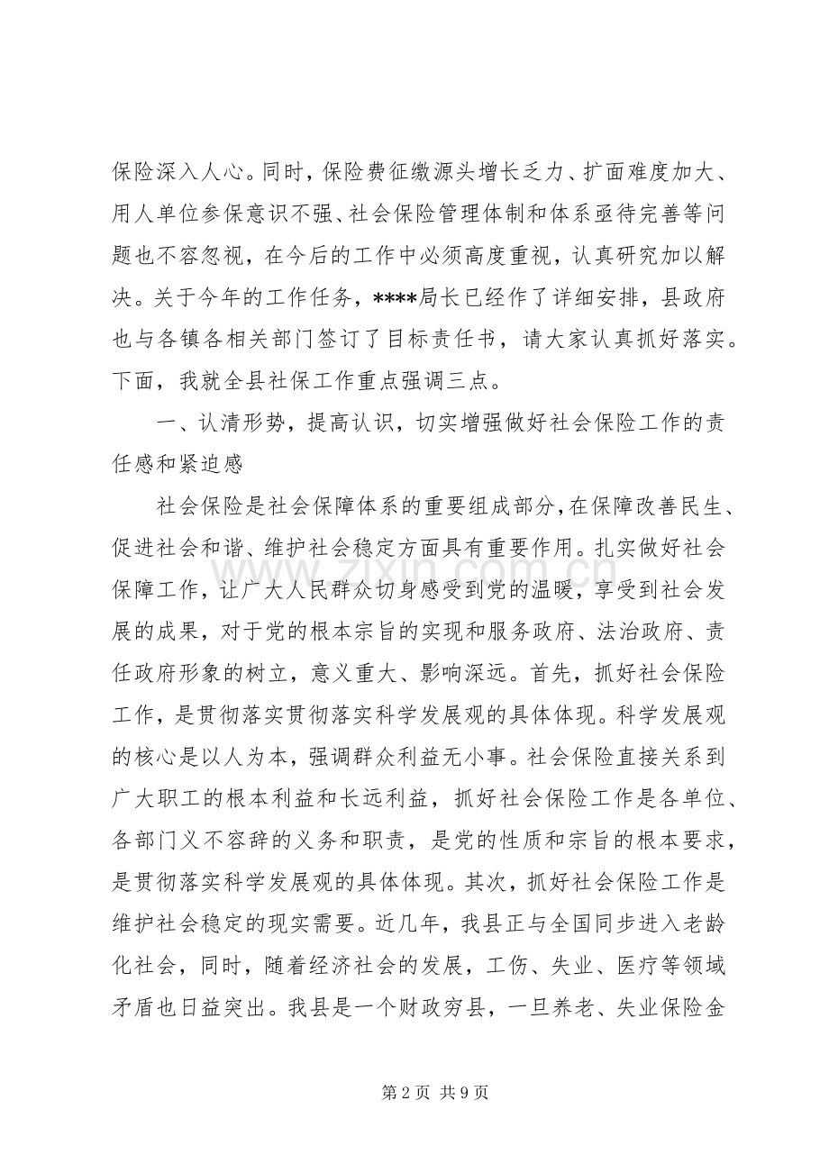 在全县社会保险工作会议上的讲话发言.docx_第2页